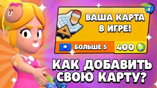 КАК ДОБАВИТЬ СВОЮ КАРТУ В ИГРУ? ИЗМЕНЕНИЯ В СОЗДАНИИ КАРТ! Обнова Brawl Stars