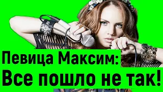 Певицу Максим не собираются выводить из комы