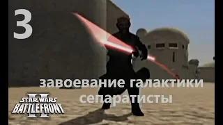 Прохождение Star Wars Battlefront 2 (Classic, 2005) Завоевание галактики (Сепаратисты) № 3 Финал