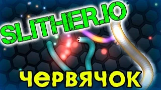 Slither.io - У кого змея длиннее