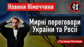 ЩоЩе. Новини Німеччини | Мирні переговори Укрїни та Німеччини. Вбивство двох укрїнців росіянином.