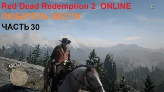 Red dead redemption 2 online. Часть 30.