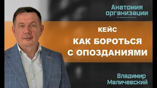 Кейс. Как бороться с опозданиями или как научить людей приходить на работу вовремя