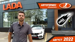 Цены на Лада в августе 2022 / Рейд по ценам на авто у дилера Lada - АвтоГермес.