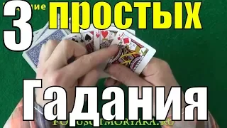 ТОП 3 ГАДАНИЕ НА КАРТАХ - Гадания на Игральных Картах - Гадание на Будущее #гадание