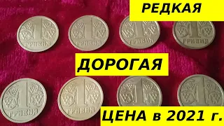 Редкая дорогая монета за 10000 грн. реально можно найти в обороте 1 гривна 1995 года цена в 2021 г.