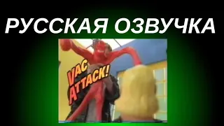 Vac-Man 1994 commercial [RUS озвучка]