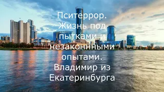 Пситеррор. Жизнь под пытками и незаконными опытами. Владимир из Екатеринбурга - продолжение