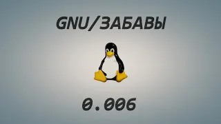 Файловые системы GNU/Linux