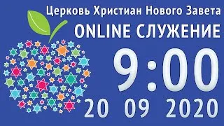 Прямой Эфир 20 09 2020 Служения Церкви Нового Завета, г. Николаев