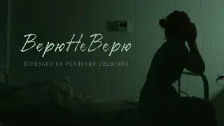 Верю Не Верю. Короткометражный фильм