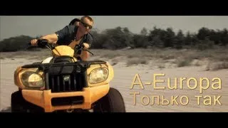 A-EUROPA - ТОЛЬКО ТАК (Official video) HD