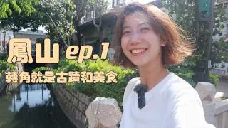 高雄鳳山環城攻略 ep.1｜穿梭在百年古蹟中，吃到了意外好吃的大腸麵線和臭豆腐｜台灣旅遊｜查理不朗妮