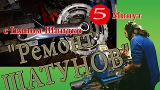 Ремонт ШАТУНОВ 5 минут с Иваном Швидко