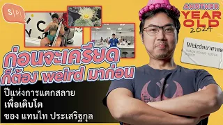 ก่อนจะเครียด ก็ต้อง weird มาก่อน | แตกสลายเพื่อเติบโต กับ แทนไท ประเสริฐกุล | Another Year Old 2024