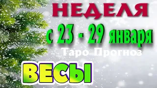 ВЕСЫ ❄️❄️❄️ НЕДЕЛЯ С 23 - 29 ЯНВАРЯ 2023 года Таро Прогноз ГОРОСКОП Angel Tarot