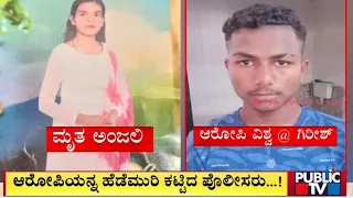 ಆರೋಪಿಯನ್ನ ಹೆಡೆಮುರಿ ಕಟ್ಟಿದ ಪೊಲೀಸರು...! | Hubballi | Public TV