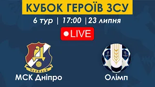 МСК ДНІПРО – ОЛІМП | 17:00 | Кубок Героїв ЗСУ