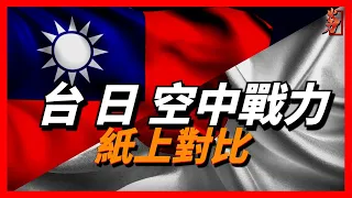 ВВС Японии против ВВС Тайваня