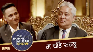 कसैले रुँदिन भन्दै छ भने उसले झुट बोल्दैछ । THE HARIHAR ADHIKARI SHOW l EPI 09 l VIJAY LAMA