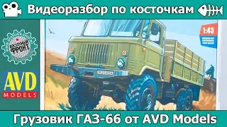 Разбор по косточкам: ГАЗ-66 от AVD (арт. 1384)