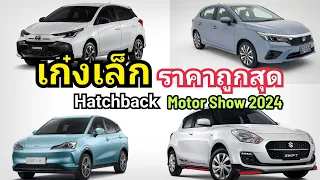 รวม เก๋งเล็ก Hatchback ราคาถูกสุด Motor Show 2024