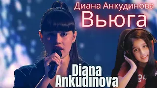 Диана Анкудинова (Diana Ankudinova) - Вьюга (Blizzard) - 15 лет, г  Москва | REACTION!!!