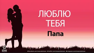 Люблю Тебя Папа - Песня Любви На Имя