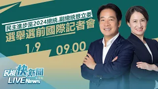 【LIVE】0109 民主進步黨2024總統.副總統暨立委｜選舉選前國際記者會｜民視快新聞｜