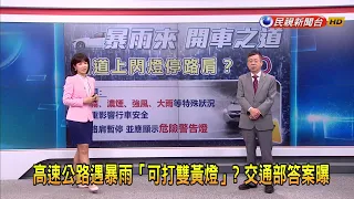 2024/4/26【早安嘉芬】高速公路遇暴雨「可打雙黃燈」？交通部答案曝－民視新聞