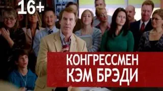 Грязная кампания за честные выборы (The Campaign) - ТВ ролик 1