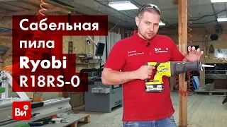 Обзор сабельной пилы Ryobi ONE+ R18RS-0