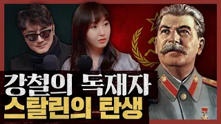 북한과 중국의 롤모델? 스탈린의 진짜 얼굴을 들추다! : 1부 스탈린의 탄생
