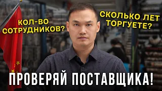 7 вопросов, которые ты ОБЯЗАН задать поставщику в Китае! (НАДО ПРОВЕРЯТЬ!)