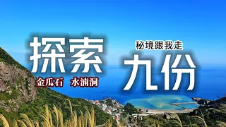 玩九份秘境跟我走❗️不一樣的海岸山城探索之旅🌄｜九份❌金瓜石❌水湳洞｜TAIWAN｜지우펀｜