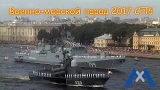 Парад ВМФ в Санкт-Петербурге. День ВМФ 30 июля 2017 салют