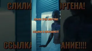 👉СЛИВ ТРЕКА МОРГЕНШТЕРНА!!!👈 | МОРГЕНШТЕРН, MORGENSTERN! #shorts