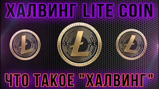 ХАЛВИНГ LITECOIN (LTC) | Обзор монеты Лайткоин | Цена покупки