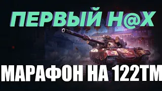 #2 122 TM Я СДЕЛАЮ ЕГО ПЕРВЫМ / ❤ СМОТРИ ОПИСАНИЕ ❤