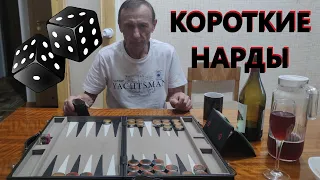 КОРОТКИЕ НАРДЫ (с кубом удвоения / Backgammon): Красивый кокс из серии Чемпион двора
