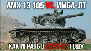 AMX 13 105. Ключевой танк боевого пропуска. Как не проиграть ИМБА-ЛТшкам. [Мир танков]