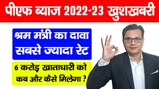 EPF Interest Rate 2022-23 में बढ़ोतरी, कितना कर कब कैसे मिलेगा? EPFO Good News| PF ka byaj kab milega