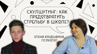 СКУЛШУТИНГ: как предотвратить стрельбу в школе? Интервью с психологом Еленой Кандыбиной