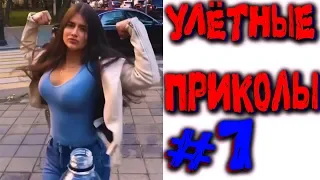 ЛУЧШИЕ УЛЁТНЫЕ ПРИКОЛЫ 2019 #7 НЕЖДАНЧИКИ 2019 РЖАКА ДО СЛЕЗ 😂