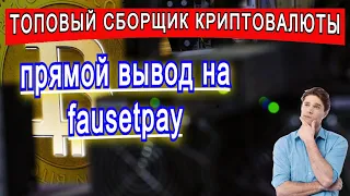 САМЫЙ ТОПОВЫЙ СБОРЩИК КРИПТОВАЛЮТЫ БЕЗ ВЛОЖЕНИЙ 2023!