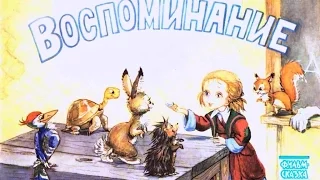 Мультфильм "Воспоминание", 1986 г.