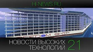 Новости высоких технологий | Выпуск 21