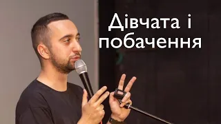 STAND UP 2021 Богдан Вахнич - про дівчат і побачення.