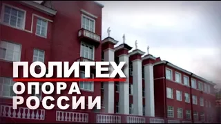 «Политех. Опора России». Выпуск 9 (28.02.2019)