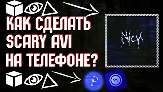 ?КАК СДЕЛАТЬ SCARY AVI НА ТЕЛЕФОНЕ?